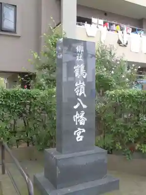 鶴嶺八幡宮のその他建物