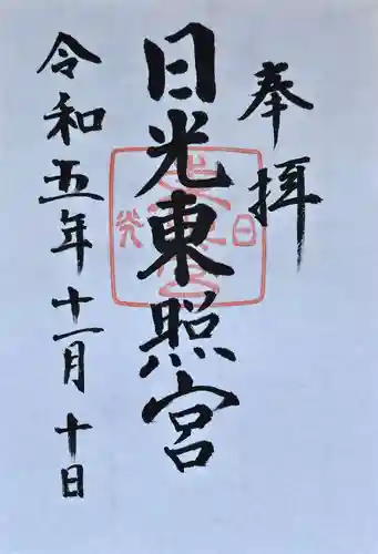 日光東照宮の御朱印
