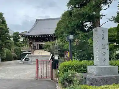 八幡山観音寺(神奈川県)