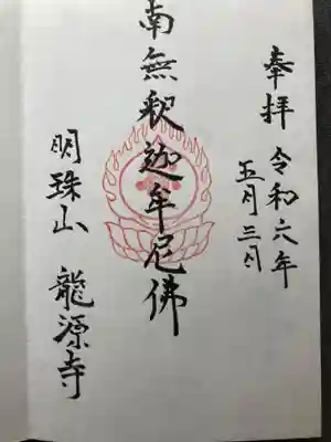 龍源寺(神奈川県)