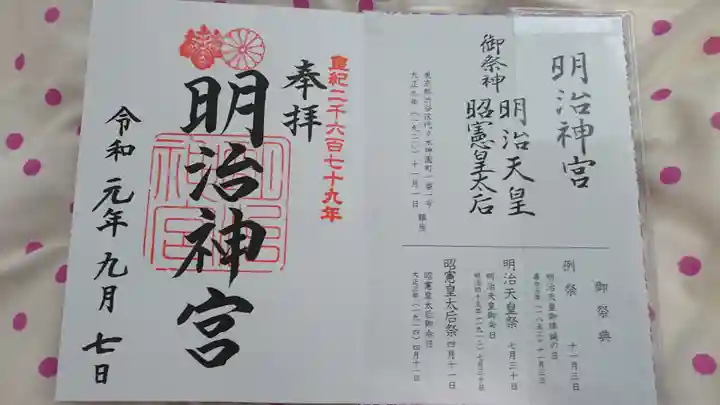 明治神宮の御朱印