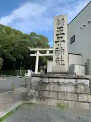 王子神社の鳥居