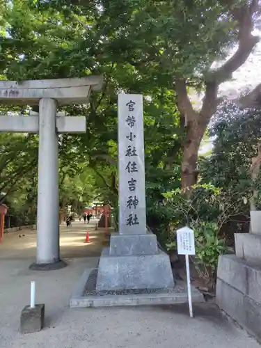 住吉神社の鳥居