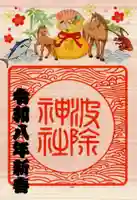 波除神社(波除稲荷神社)の御朱印