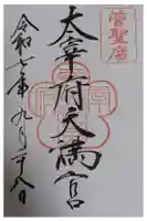 太宰府天満宮の御朱印