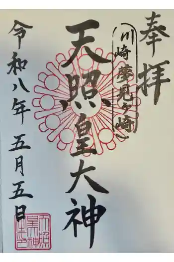 天照皇大神の御朱印 2026年05月