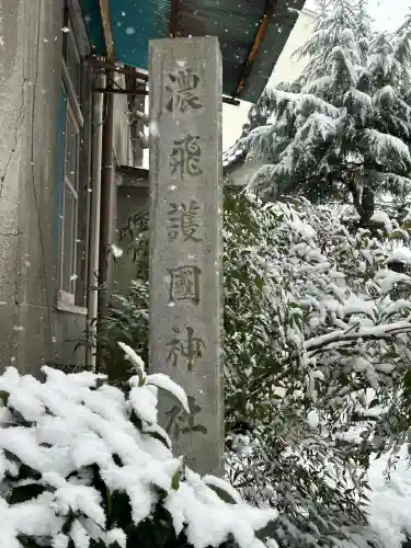 濃飛護國神社の{uncategorized: "未分類", other: "その他", undefined: "問題あり", building: "その他建物", grave: "お墓", sacred_gate: "鳥居", guardian: "狛犬", statue: "像", buddha: "仏像", history: "歴史", nature: "自然", garden: "庭園", animal: "動物", pagoda: "塔", temizu: "手水舎", mountain_gate: "山門・神門", sanctuary: "本殿・本堂", subordinate: "末社・摂社", art: "芸術", scenery: "景色", jizo: "地蔵", ema: "絵馬", goshuin: "御朱印", omikuji: "おみくじ", items: "授与品その他", amulet: "お守り", goshuincho: "御朱印帳", eats: "食事", festival: "お祭り", votive_dance: "神楽", shichigosan: "七五三参", wedding: "結婚式", experience: "体験その他", initially: "初詣", around: "周辺", anti_infection: "感染症対策"}