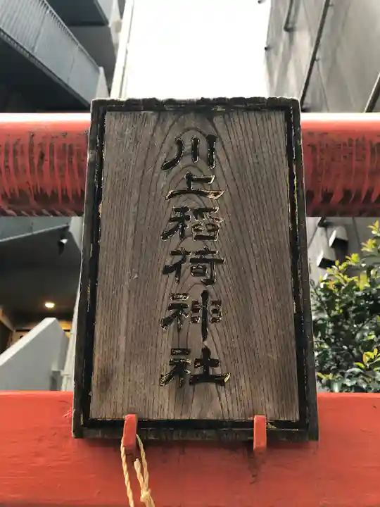 川上稲荷神社の鳥居