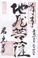 常光寺の御朱印