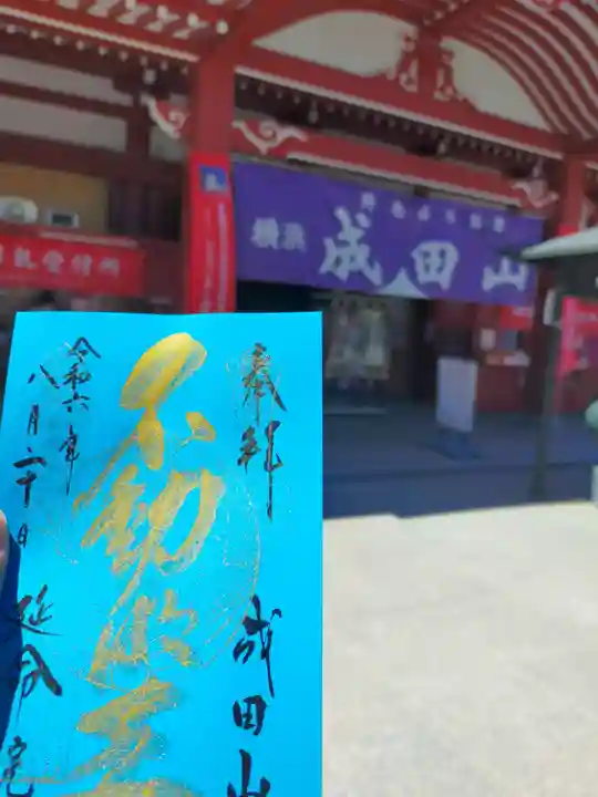 成田山横浜別院延命院(神奈川県)