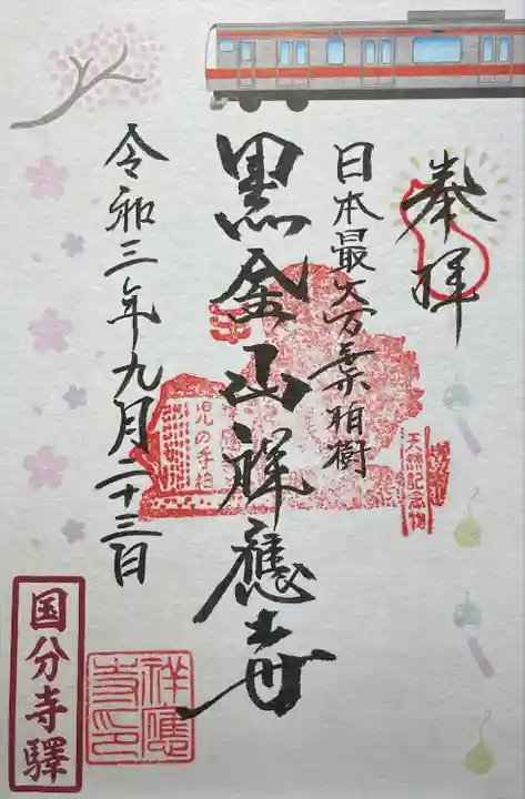 祥應寺の御朱印