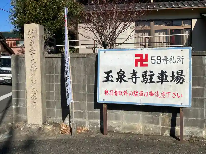 玉泉寺(愛知県)