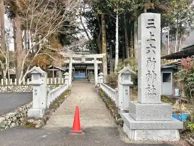 三上六所神社(滋賀県)