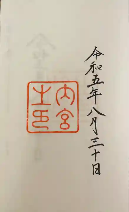 伊勢神宮内宮(皇大神宮)(三重県)