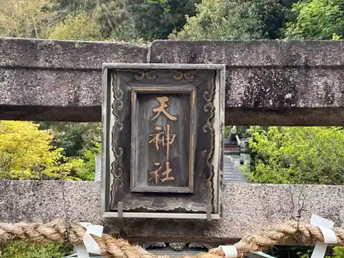 船町天神社(兵庫県)