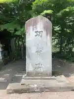 奥入瀬神社(青森県)