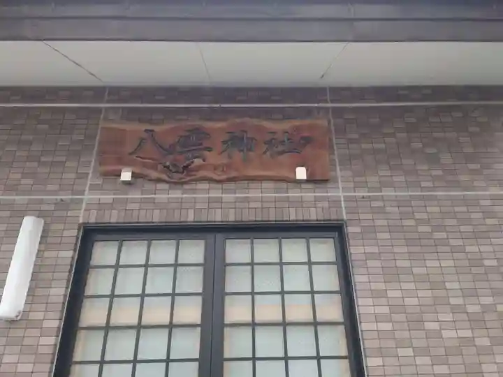 八雲神社の本殿・本堂