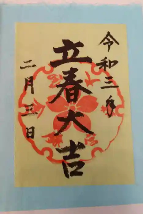 鎌倉宮の御朱印