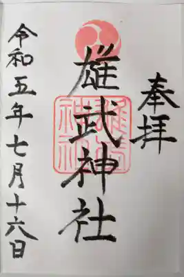 雄武神社の御朱印
