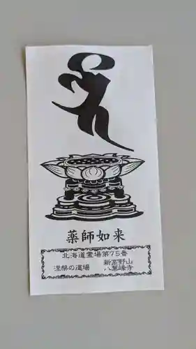 八葉峰寺の授与品その他