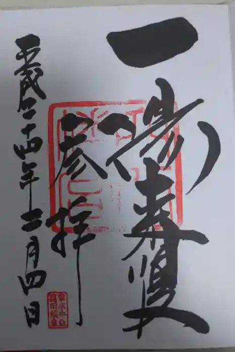 穴八幡宮の御朱印