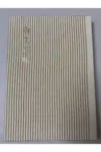 白山比咩神社の御朱印帳2019-09-16 00:00:00 +0900