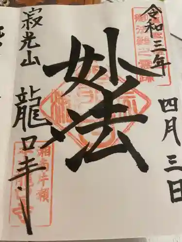 龍口寺の御朱印