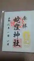 蛇窪神社の御朱印