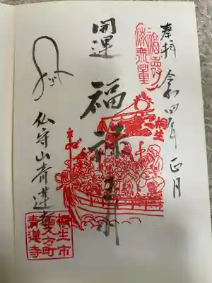 青蓮寺の御朱印