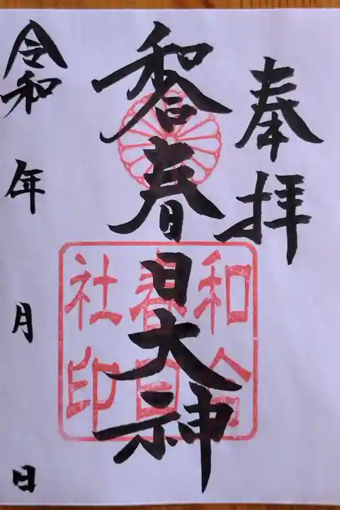 同じ東郷町の富士浅間神社さん(の拝殿に向かって右側の受付)に、書置きの御朱印と初穂料を納める小さな箱があります。このあと自分で日付を書きました。