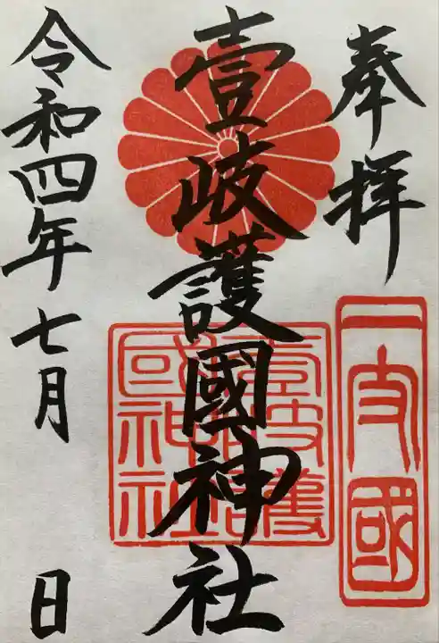 壱岐神社の御朱印