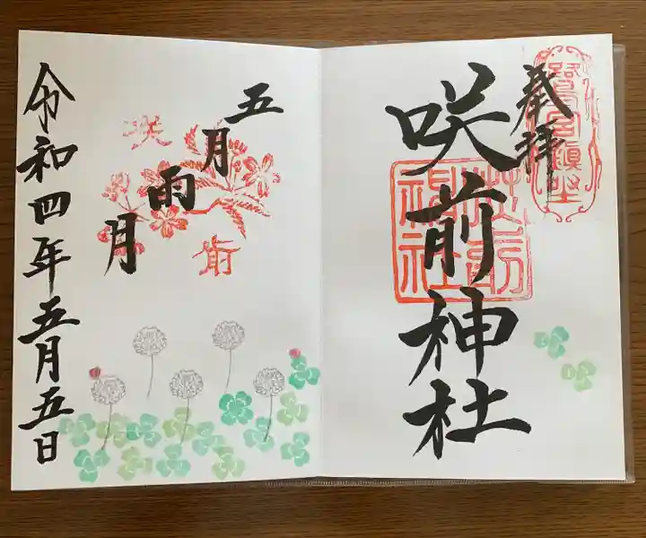 咲前神社の御朱印