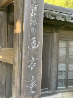 横浜　西方寺のその他建物