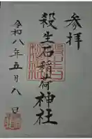 殺生石稲荷神社の御朱印