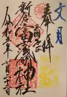 新倉富士浅間神社の御朱印