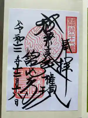 舘山寺の御朱印