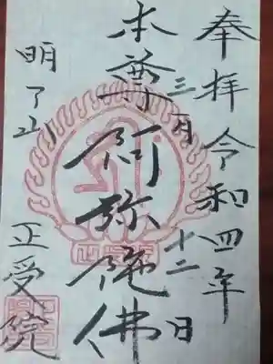 正受院の御朱印