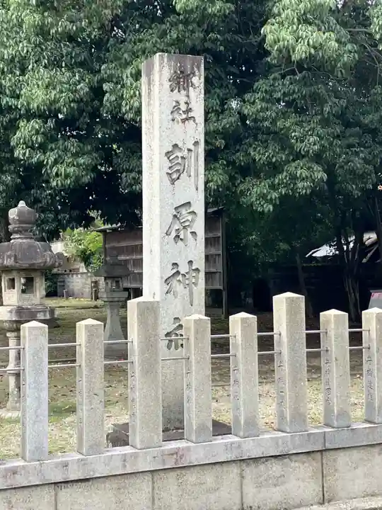 訓原神社(愛知県)