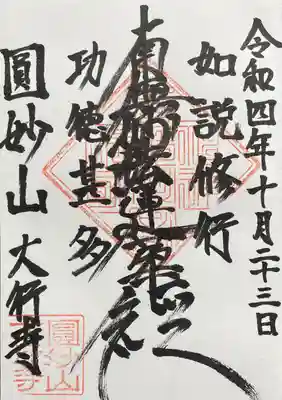 大行寺の御朱印