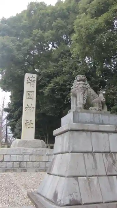 靖國神社(東京都)