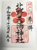 北野天満神社の御朱印
