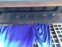 薬師山稲荷大明神の本殿・本堂