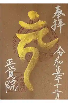 長久山 正覚院の御朱印