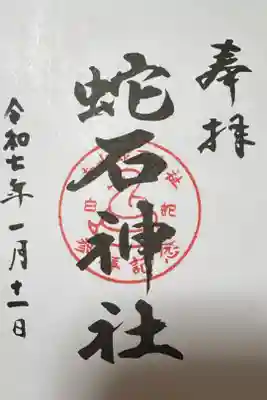 赤水蛇石神社の御朱印