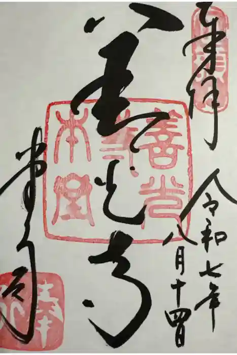 善光寺の御朱印