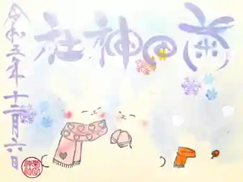 菊田神社の御朱印 2023年12月