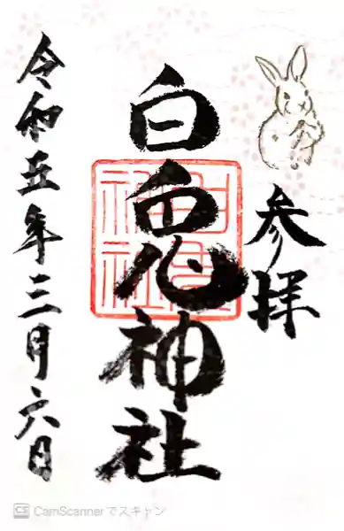 白兎神社(鳥取県)