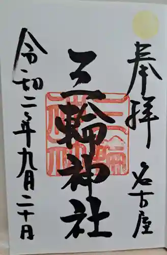 三輪神社(愛知県)