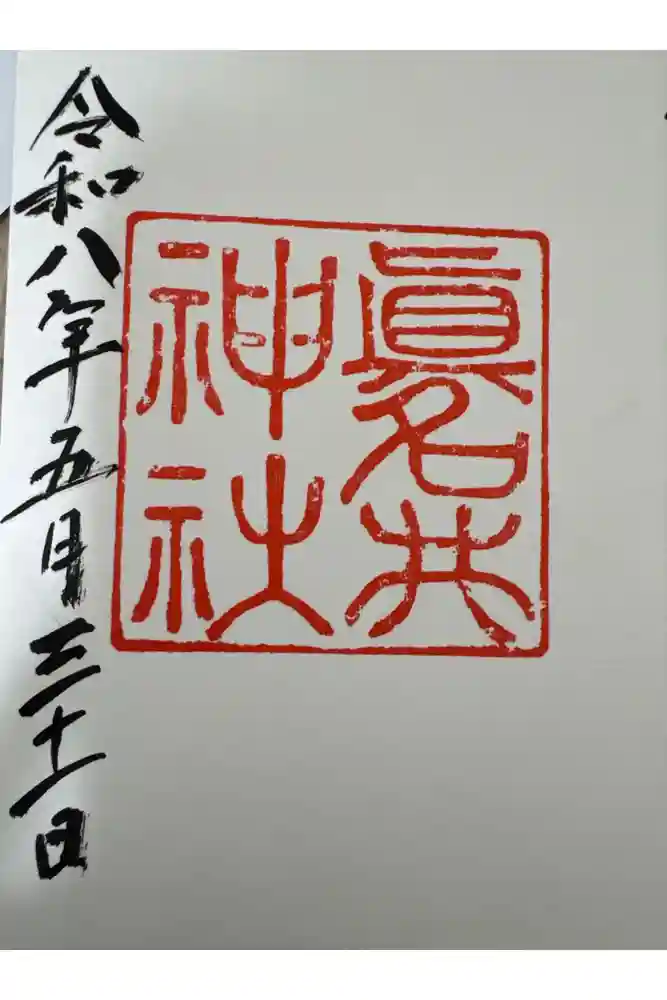 眞名井神社の御朱印