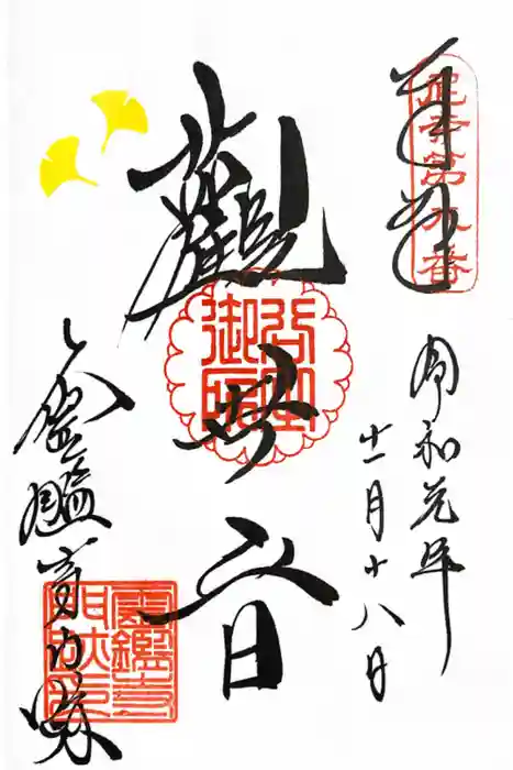 霊鑑寺門跡の御朱印